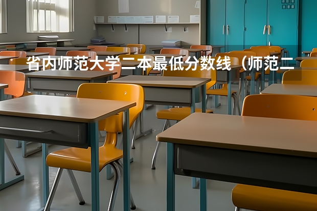 省内师范大学二本最低分数线（师范二本大学排名及分数线）