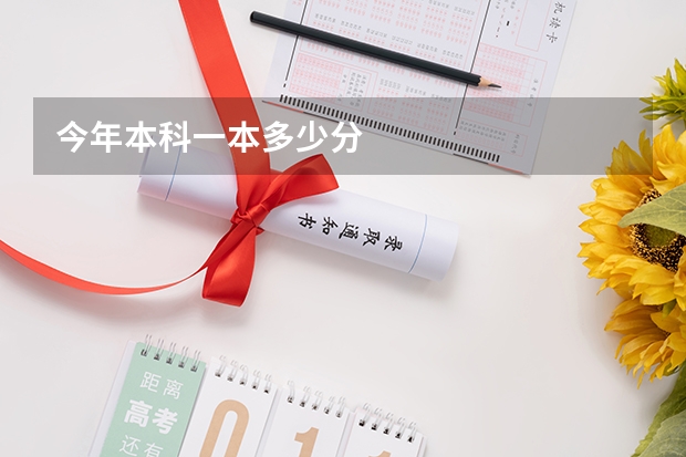 今年本科一本多少分