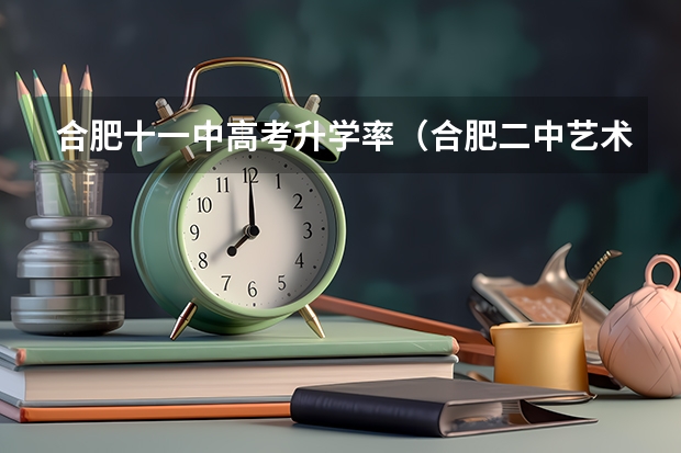 合肥十一中高考升学率（合肥二中艺术类高考本科率）