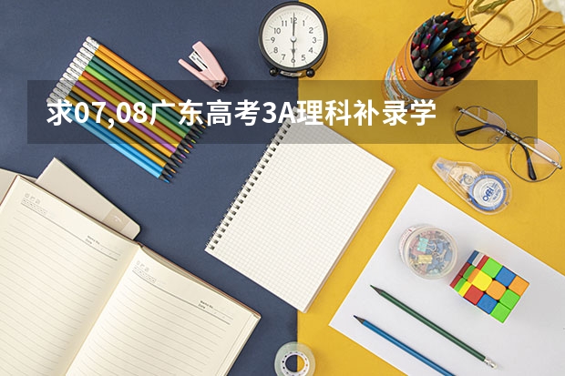求07,08广东高考3A理科补录学校! 今年安徽高考理科322，现在等补录一个专科，求大家推荐一个吧，不想去当兵………，最好不要民办的