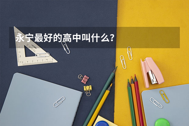 永宁最好的高中叫什么？