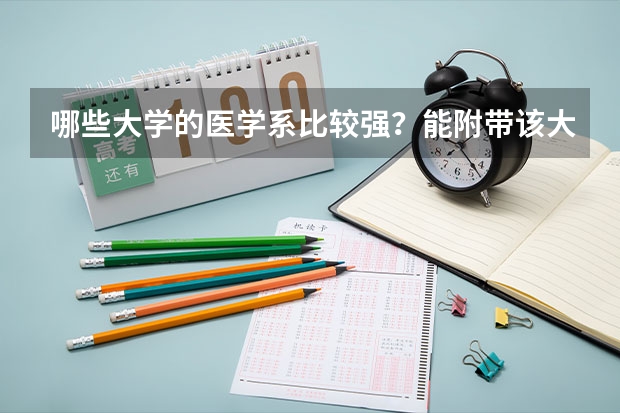 哪些大学的医学系比较强？能附带该大学近几年的录取分数线吗？