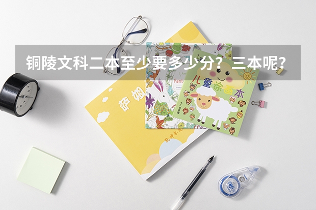铜陵文科二本至少要多少分？三本呢？