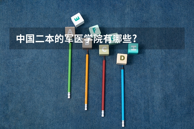中国二本的军医学院有哪些?
