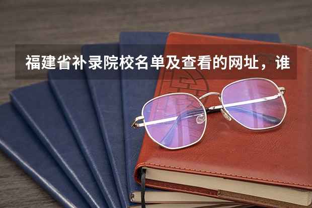 福建省补录院校名单及查看的网址，谁能帮忙贴一下！谢谢！（09福建专科补录学校）