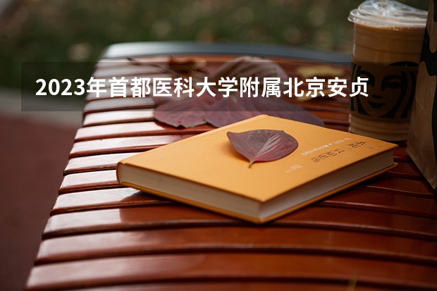 2023年首都医科大学附属北京安贞医院公开招聘公告？ 2023年首都医科大学附属北京胸科医院招聘公告？