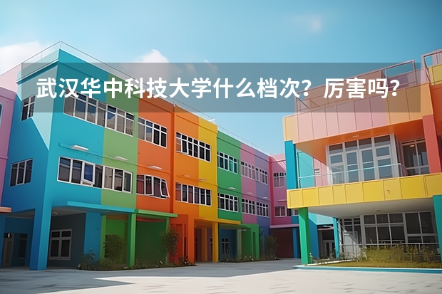 武汉华中科技大学什么档次？厉害吗？全国认可度怎么样？