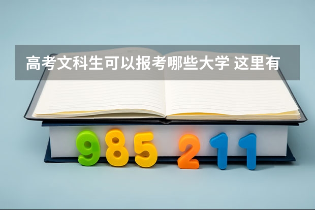 高考文科生可以报考哪些大学 这里有超详细的分类文科生建议收藏