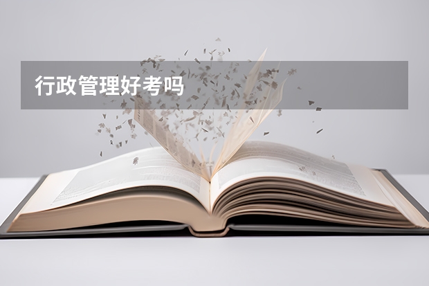行政管理好考吗
