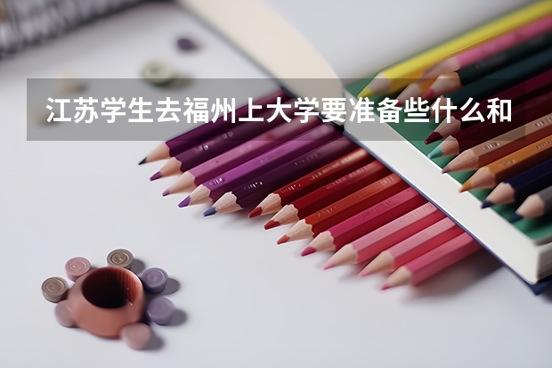 江苏学生去福州上大学要准备些什么和注意些什么啊？