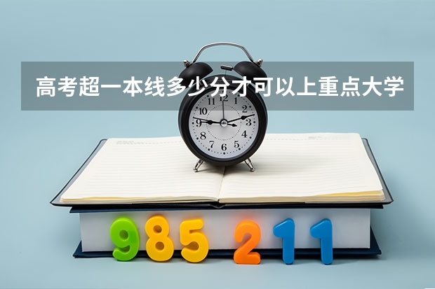 高考超一本线多少分才可以上重点大学？