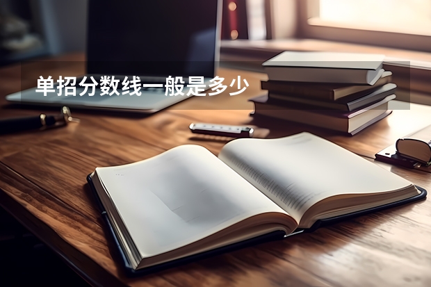 单招分数线一般是多少