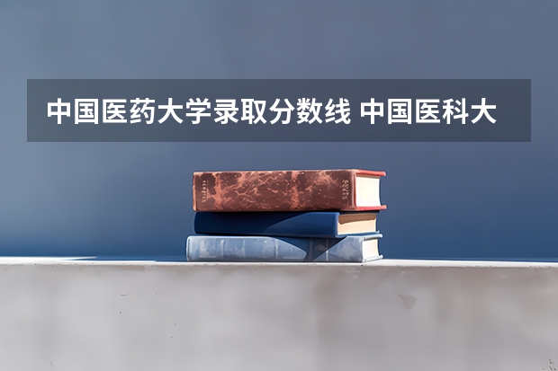 中国医药大学录取分数线 中国医科大学分数线