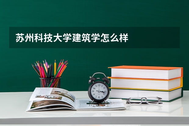 苏州科技大学建筑学怎么样
