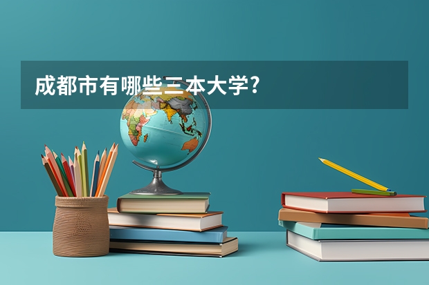 成都市有哪些三本大学?