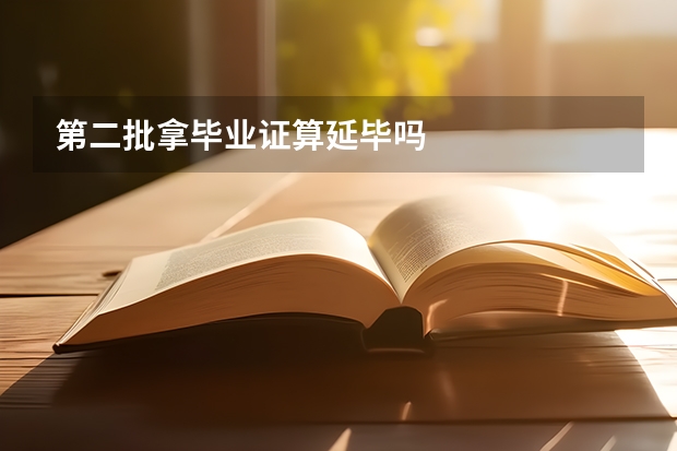 第二批拿毕业证算延毕吗