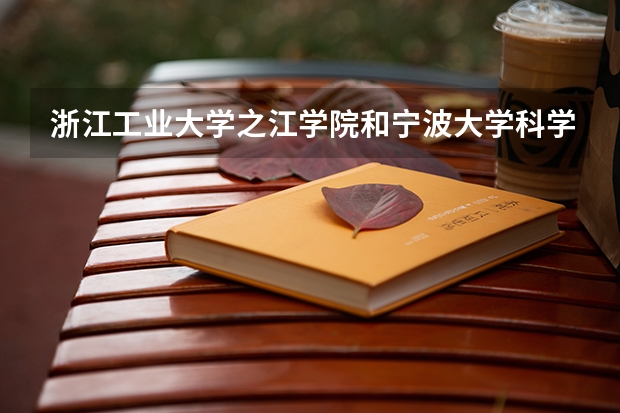 浙江工业大学之江学院和宁波大学科学技术学院哪个好