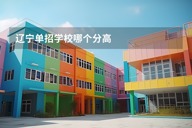 辽宁单招学校哪个分高