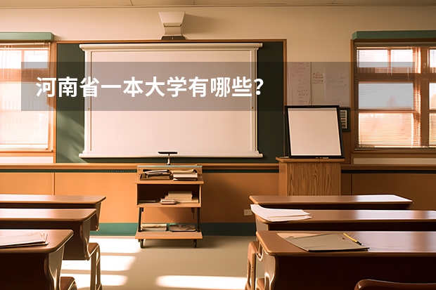 河南省一本大学有哪些？