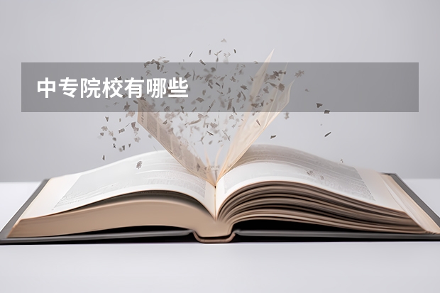 中专院校有哪些