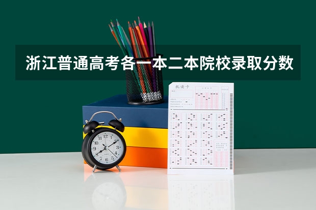 浙江普通高考各一本二本院校录取分数（求全国三本院校分数线）