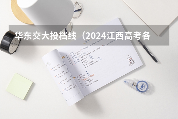 华东交大投档线（2024江西高考各大学录取分数线及位次汇总 最低分公布）