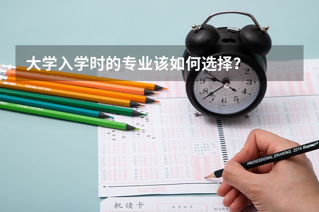 大学入学时的专业该如何选择？