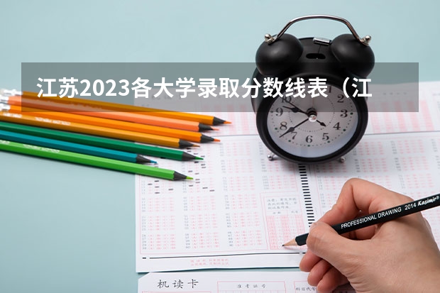 江苏2023各大学录取分数线表（江苏211大学分数线）