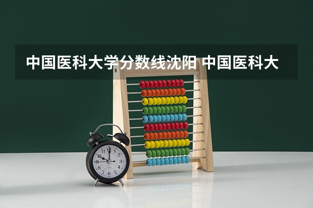 中国医科大学分数线沈阳 中国医科大学分数线