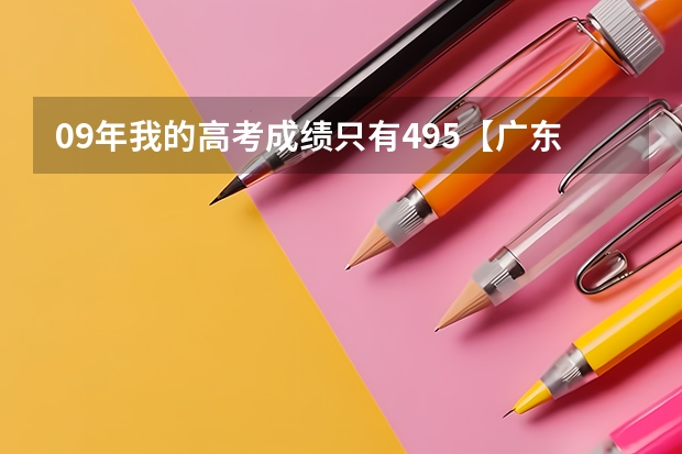 09年我的高考成绩只有495【广东省文科】我可以报读云南财经大学吗?