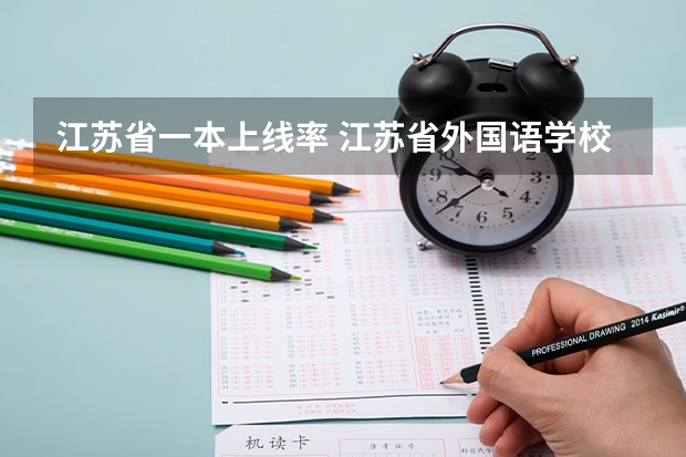 江苏省一本上线率 江苏省外国语学校高考一本录取率