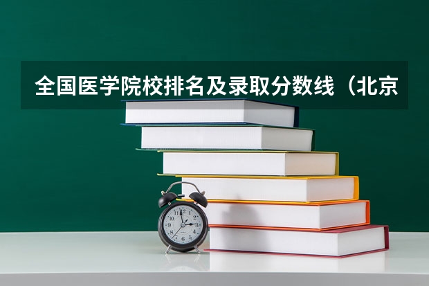 全国医学院校排名及录取分数线（北京医科类大学录取分数线）