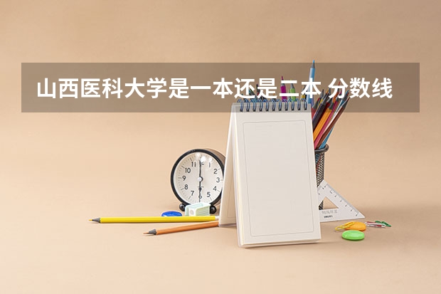 山西医科大学是一本还是二本 分数线最低的二本大学