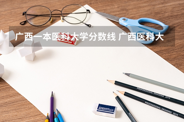 广西一本医科大学分数线 广西医科大学录取分数线2023