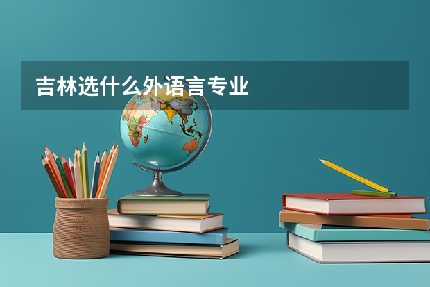 吉林选什么外语言专业