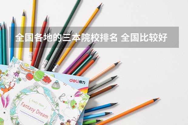 全国各地的三本院校排名 全国比较好的三本院校