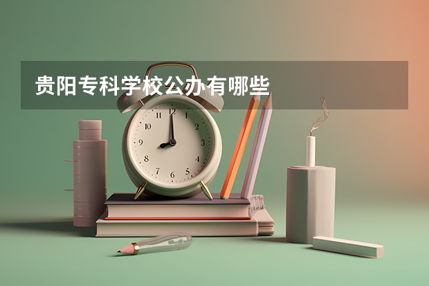 贵阳专科学校公办有哪些