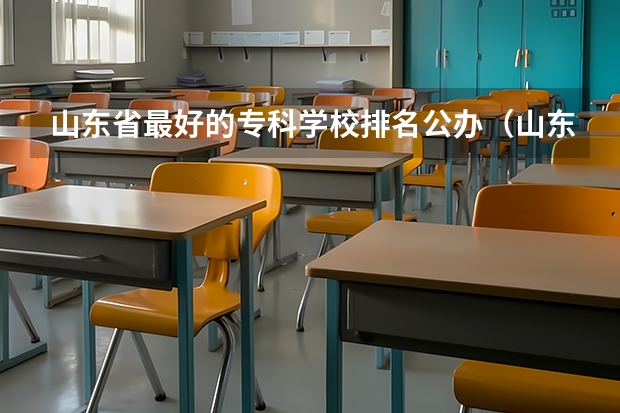 山东省最好的专科学校排名公办（山东十大专科学校排名）