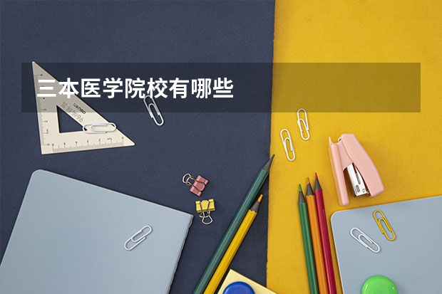 三本医学院校有哪些