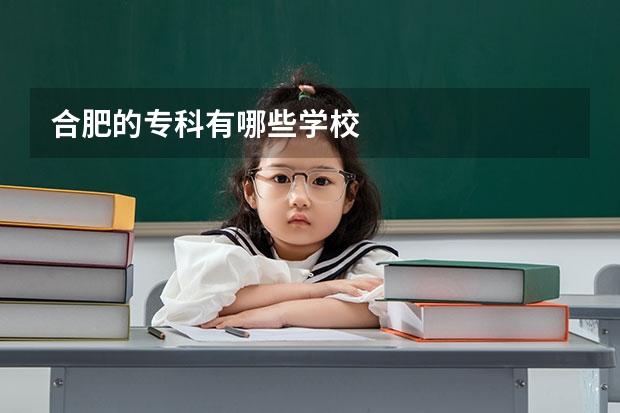 合肥的专科有哪些学校