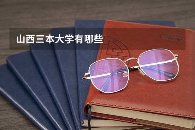 山西三本大学有哪些