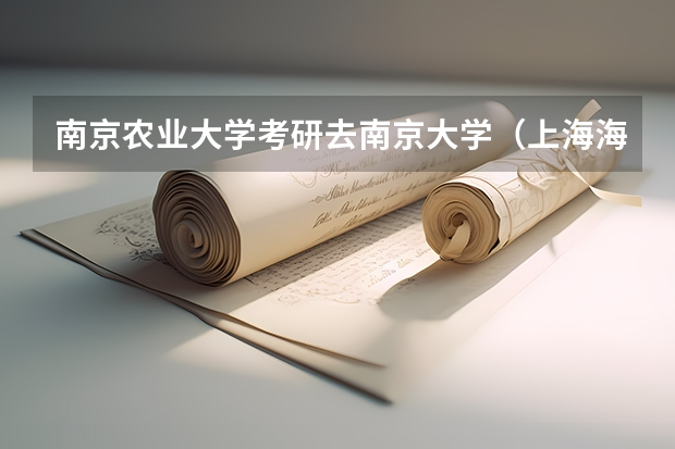 南京农业大学考研去南京大学（上海海洋大学考研分数线）