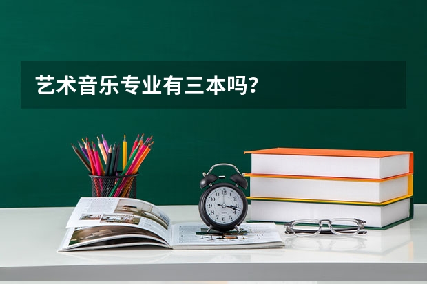 艺术音乐专业有三本吗？