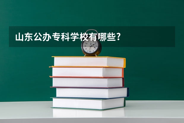 山东公办专科学校有哪些?
