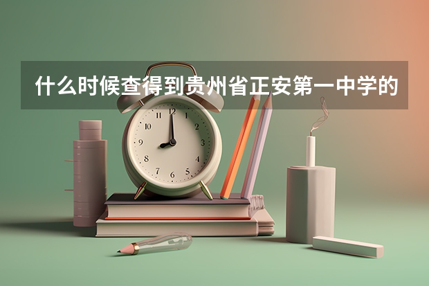 什么时候查得到贵州省正安第一中学的高考成绩