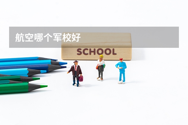 航空哪个军校好