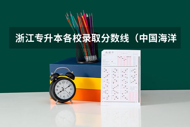 浙江专升本各校录取分数线（中国海洋大学体育单招录取分数）