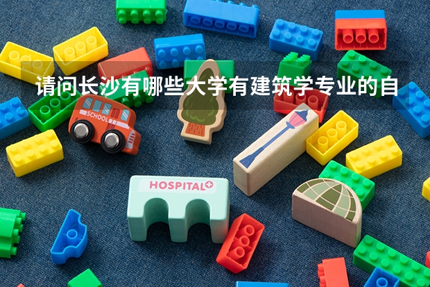 请问长沙有哪些大学有建筑学专业的自考？？？