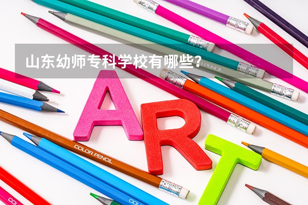 山东幼师专科学校有哪些？