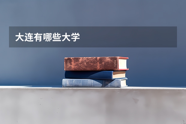 大连有哪些大学